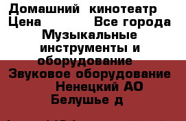  Домашний  кинотеатр  › Цена ­ 6 500 - Все города Музыкальные инструменты и оборудование » Звуковое оборудование   . Ненецкий АО,Белушье д.